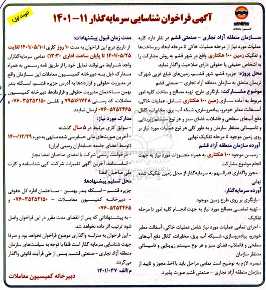 فراخوان شناسایی سرمایه گذار کلیه عملیات مورد نیاز از مرحله عملیات خاکی ....