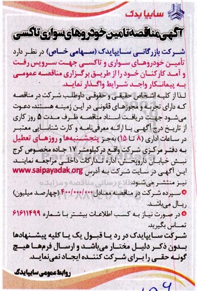 مناقصه تامین خودروهای سواری و تاکسی جهت سرویس رفت و آمد کارکنان