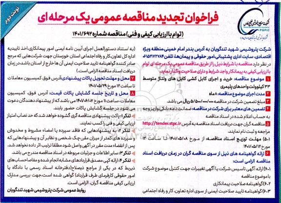 تجدید مناقصه خرید و اجرای کابل کشی کابل های ولتاژ متوسط 33 کیلوولت واحدهای پلیمری - نوبت دوم