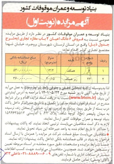 مزایده فروش شش دانگ اعیان دو باب مغازه تجاری