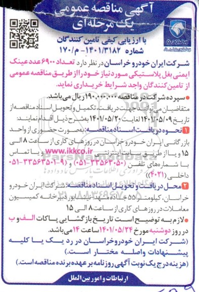 مناقصه خرید 6900 عدد عینک ایمنی بغل پلاستیکی 