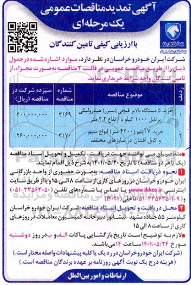 تمدید مناقصه خرید 5 دستگاه بالابر قیچی (سیزر) هیدرولیکی پرتابل 1000 کیلو با ارتفاع  2.2 متر...