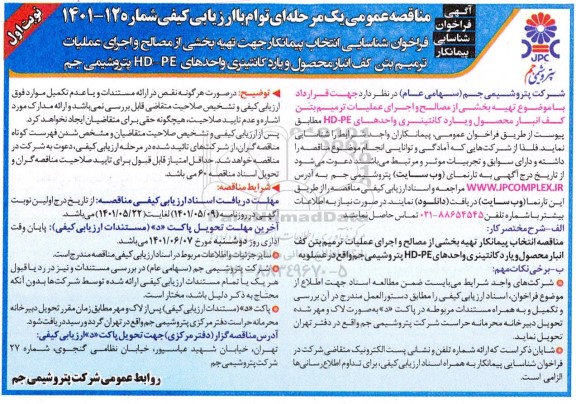 فراخوان شناسایی انتخاب پیمانکار جهت تهیه بخشی از مصالح و اجرای عملیات ترمیم بتن کف