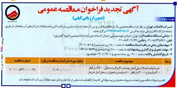 تجدید مناقصه عمومی خرید لوله و اتصالات پلی اتیلن دو جداره کاروگیت به طول 3500 متر...نوبت دوم
