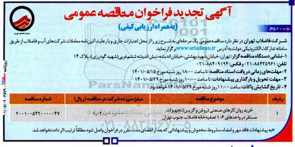تجدید مناقصه خرید روانکارهای صنعتی - نوبت دوم