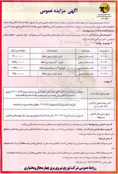 مزایده فروش انواع تیر چوبی اسقاط ....