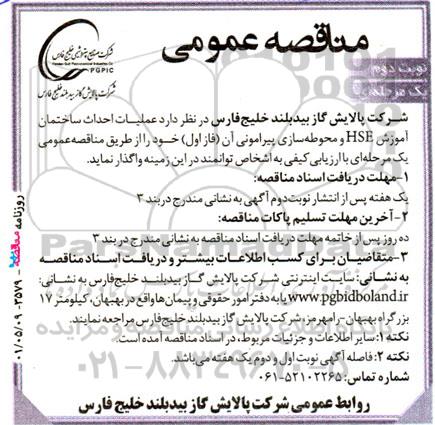مناقصه عملیات احداث ساختمان آموزش hse و محوطه سازی پیرامونی آن (فاز اول) - نوبت دوم