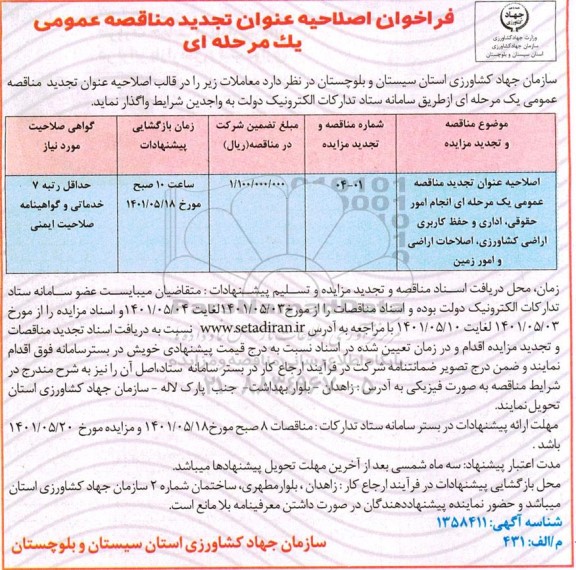 اصلاحیه تجدید مناقصه عمومی انجام امور حقوقی، اداری و حفظ کاربری اراضی کشاورزی، اصلاحات اراضی و امور زمین 