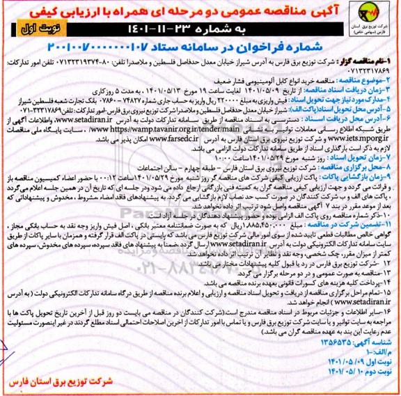مناقصه عمومی خرید انواع کابل آلومینیومی فشار ضعیف 