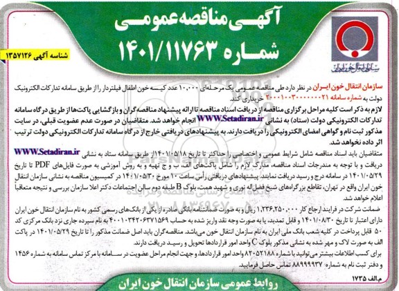 مناقصه عمومی خرید  10.000 عدد کیسه خون اطفال فیلتردار