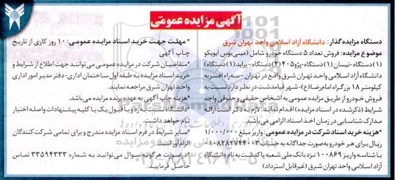 مزایده فروش تعداد 5 دستگاه خودرو