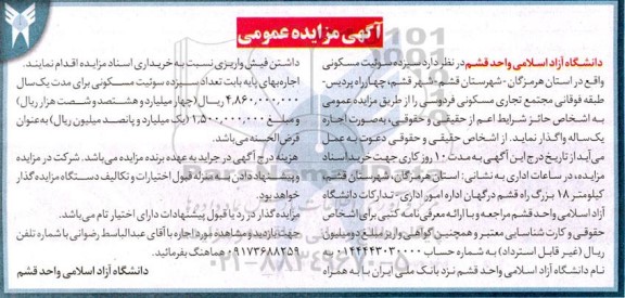 مزایده عمومی اجاره سیزده سوئیت مسکونی 