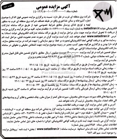 مزایده اجاره آشپزخانه و سالن غذاخوری - نوبت دوم