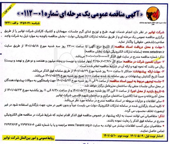 مناقصه انجام خدمات تهیه، طبخ، حمل و توزیع غذای گرم جلسات
