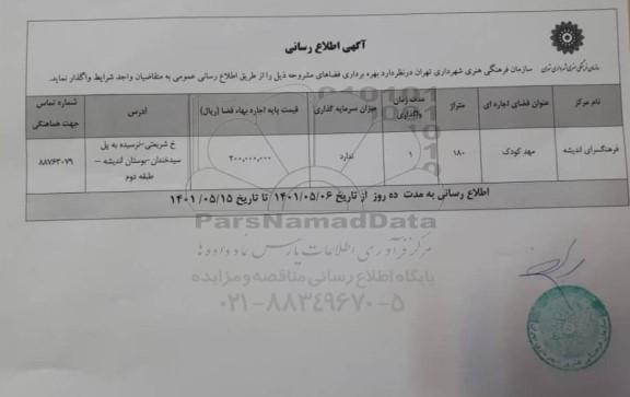 اطلاع رسانی بهره برداری فضاهای مشروحه فرهنگسرای اندیشه 