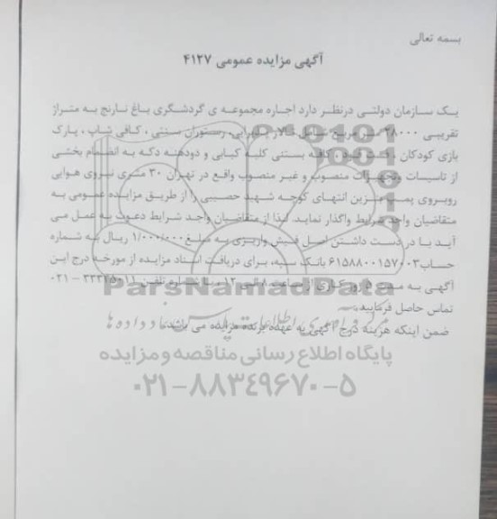 مزایده اجاره مجموعه ی گردشگری باغ نارنج به متراژ تقریبی 28000 مترمربع