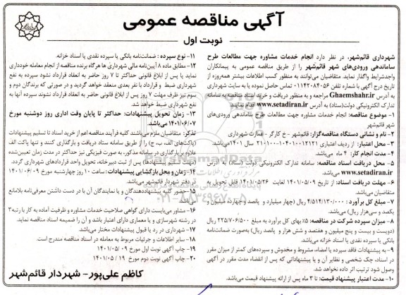 مناقصه انجام خدمات مشاوره جهت مطالعات طرح ساماندهی ورودی های شهر