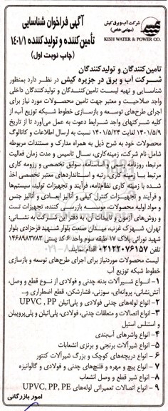 فراخوان شناسایی تامین کننده و تولیدکننده 