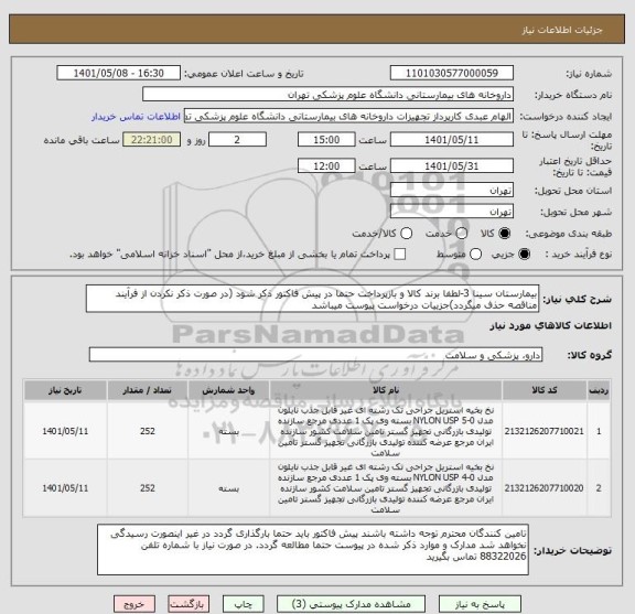 استعلام بیمارستان سینا 3-لطفا برند کالا و بازپرداخت حتما در پیش فاکتور ذکر شود (در صورت ذکر نکردن از فرآیند مناقصه حذف میگردد)جزییات درخواست پیوست میباشد