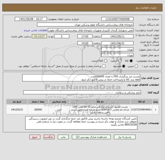 استعلام چست لید بزرگسال F55 با تعداد 200000عدد
لطفا برند کالا و بازپرداخت حتما در پیش فاکتور ذکر شود