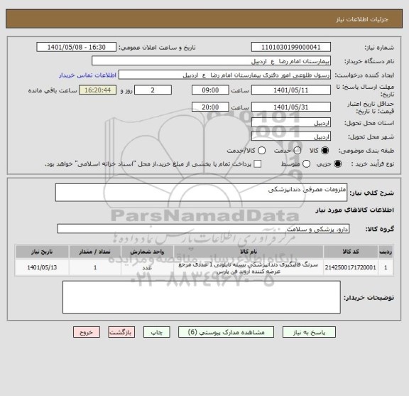 استعلام ملزومات مصرفی دندانپزشکی
