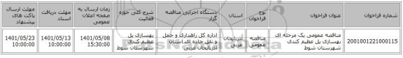 مناقصه، مناقصه عمومی یک مرحله ای بهسازی پل عظیم کندی شهرستان شوط