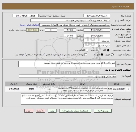 استعلام شیر پاکتی 200 سی سی غنی شده با ویتامینD توزیع روزانه طبق جدول پیوست