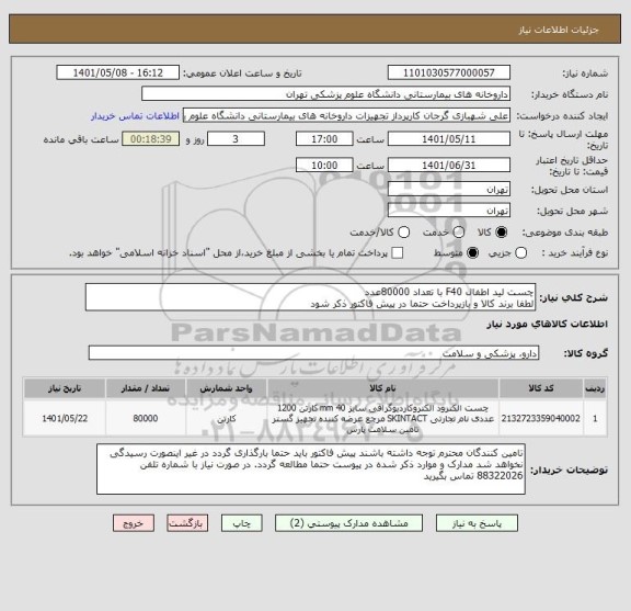 استعلام چست لید اطفال F40 با تعداد 80000عدد
لطفا برند کالا و بازپرداخت حتما در پیش فاکتور ذکر شود