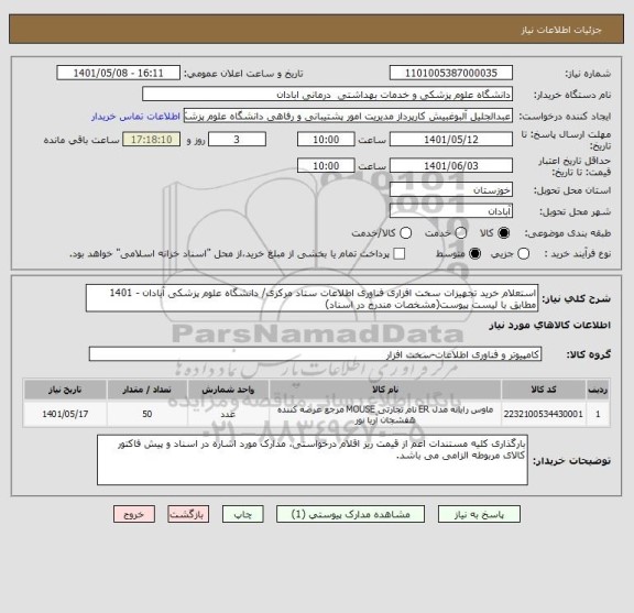 استعلام استعلام خرید تجهیزات سخت افزاری فناوری اطلاعات ستاد مرکزی/ دانشگاه علوم پزشکی آبادان - 1401
مطابق با لیست پیوست(مشخصات مندرج در اسناد)