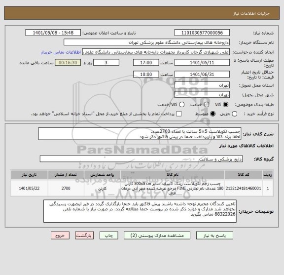 استعلام چسب لکوپلاست 5×5 سانت با تعداد 2700عدد.
لطفا برند کالا و بازپرداخت حتما در پیش فاکتور ذکر شود