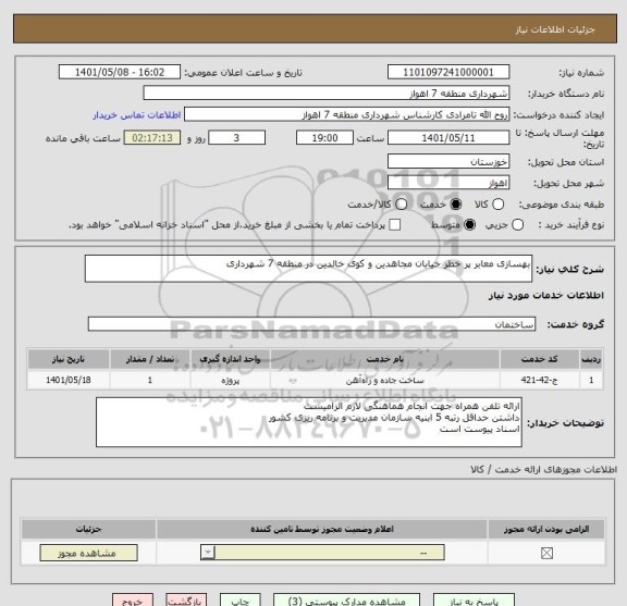 استعلام بهسازی معابر پر خطر خیابان مجاهدین و کوی خالدین در منطقه 7 شهرداری