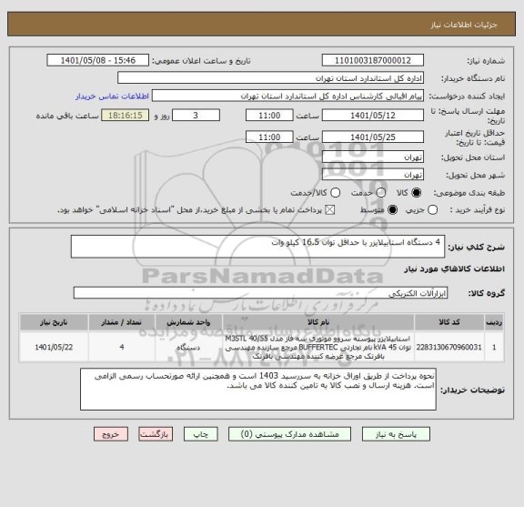 استعلام  4 دستگاه استابیلایزر با حداقل توان 16.5 کیلو وات