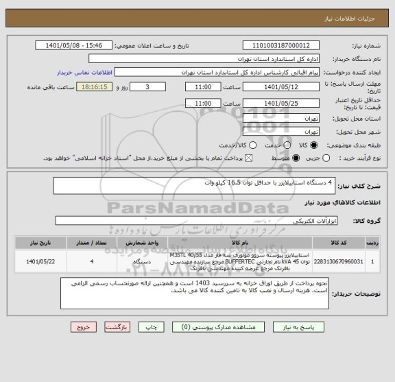 استعلام  4 دستگاه استابیلایزر با حداقل توان 16.5 کیلو وات