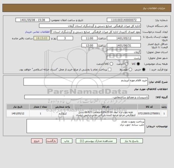 استعلام خرید اقلام موزه ابریشم