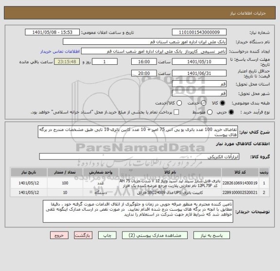 استعلام تقاضای خرید 100 عدد باتری یو پی اس 75 امپر + 10 عدد کابین باتری 10 تایی طبق مشخصات مندرج در برگه های پیوست