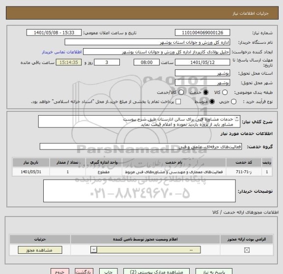 استعلام خدمات مشاوره فنی برای سالن انارستان طبق شرح پیوست
مشاور باید از پروژه بازدید نموده و اعلام قیمت نماید
مدارک مورد نظر بارگذاری گردد