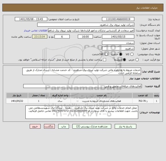 استعلام خدمات مربوط به مشاوره مالی شرکت تولید نیروی برق شاهرود - کد خدمت مشابه - ارسال مدارک از طریق سامانه الزامی است