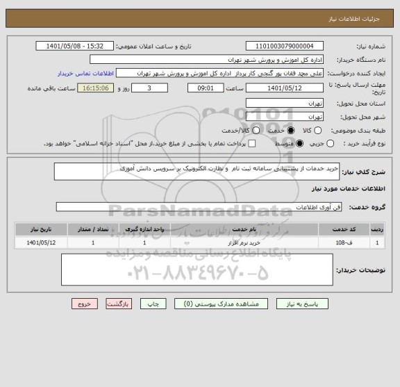 استعلام خرید خدمات از پشتیبانی سامانه ثبت نام  و نظارت الکترونیک بر سرویس دانش آموزی