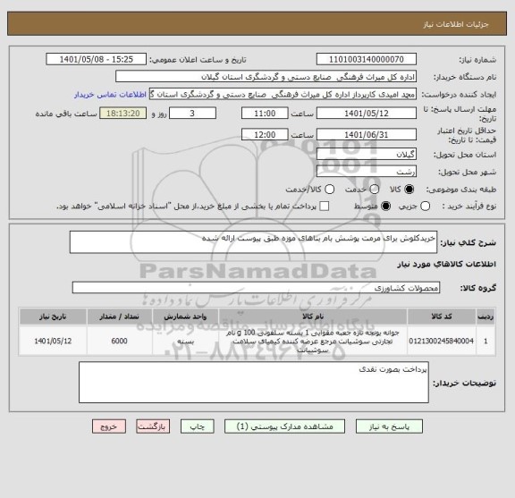 استعلام خریدکلوش برای مرمت پوشش بام بناهای موزه طبق پیوست ارائه شده