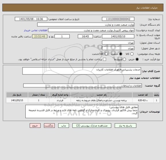 استعلام خدمات پشتیبانی فناوری اطلاعات کاربران