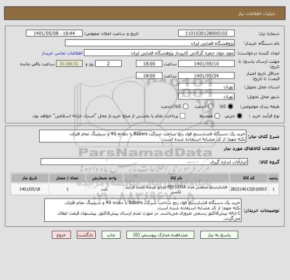 استعلام خرید یک دستگاه فشارسنج فول رنج ساخت شرکت Balzers با دهانه 40 و سیلینگ تمام فلزی.
نکته مهم: از کد مشابه استفاده شده است.