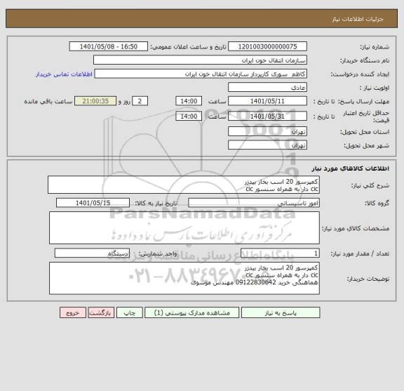 استعلام کمپرسور 20 اسب بخار بیدزر
cic دار به همراه سنسور cic
