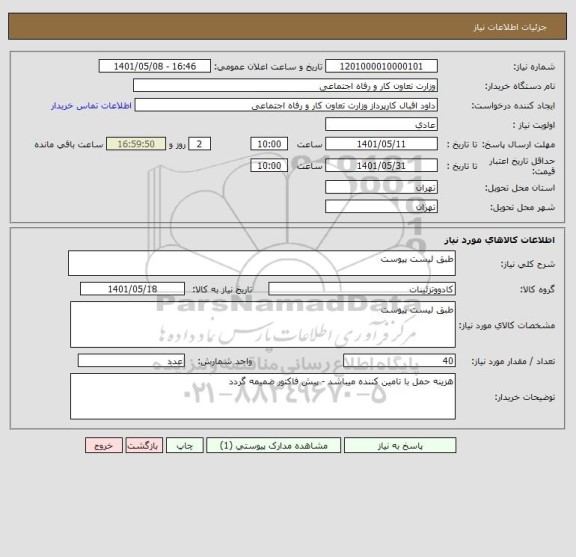 استعلام طبق لیست پیوست