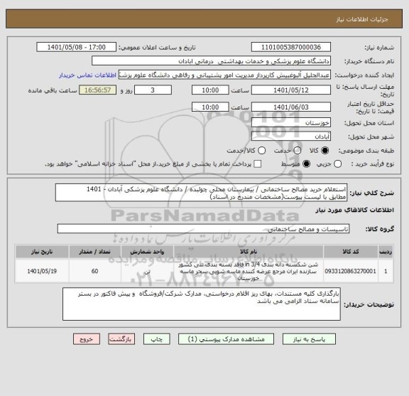 استعلام استعلام خرید مصالح ساختمانی / بیمارستان محلی چوئبده / دانشگاه علوم پزشکی آبادان - 1401
مطابق با لیست پیوست(مشخصات مندرج در اسناد)