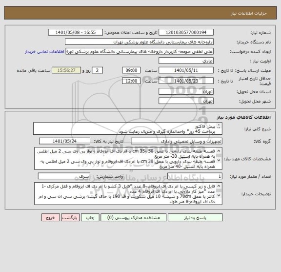استعلام پیش فاکتور 
پرداخت 45 روز* واحداندازه گیری و متریال رعایت شود
ضمنا به پیشنهاداتی که شروط اعلامی را رعایت نکرده و مبهم باشد ترتیب اثر داده نخواهد شد