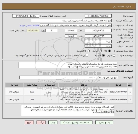 استعلام ست بیهوشی بگ دار بزرگسال 2 لیتری و اطفال 1لیتری
لطفا برند کالا و بازپرداخت حتما در پیش فاکتور ذکر شود