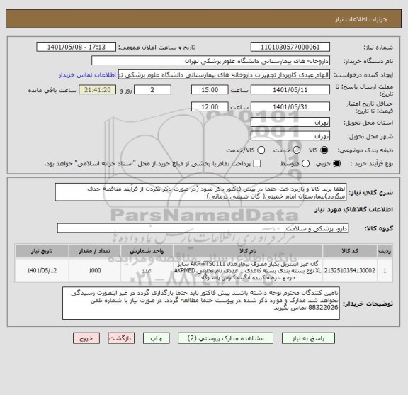 استعلام لطفا برند کالا و بازپرداخت حتما در پیش فاکتور ذکر شود (در صورت ذکر نکردن از فرآیند مناقصه حذف میگردد)بیمارستان امام خمینی( گان شیمی درمانی)