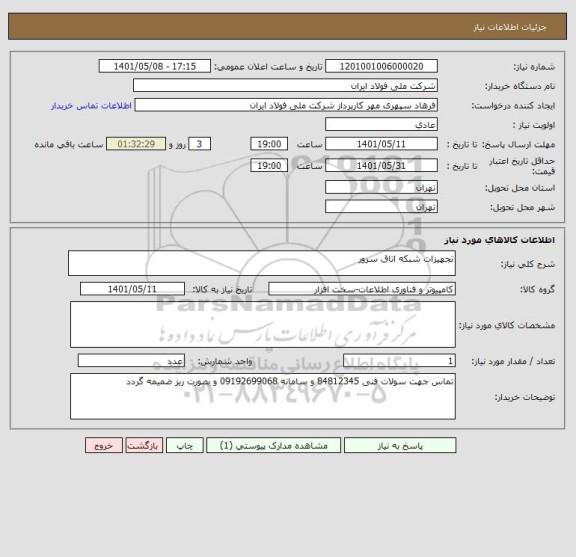 استعلام تجهیزات شبکه اتاق سرور