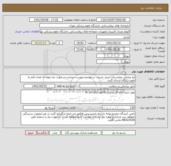 استعلام نخ جراحی بیمارستان سینا -جزییات درخواست پیوست میباشد-در صورت نیاز نمونه به تعداد لازم به صورت رایگان ارسال گردد