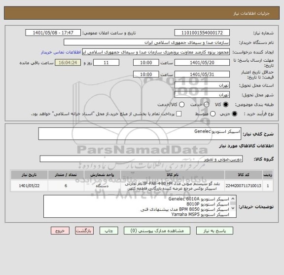 استعلام اسپیکر استودیو Genelec